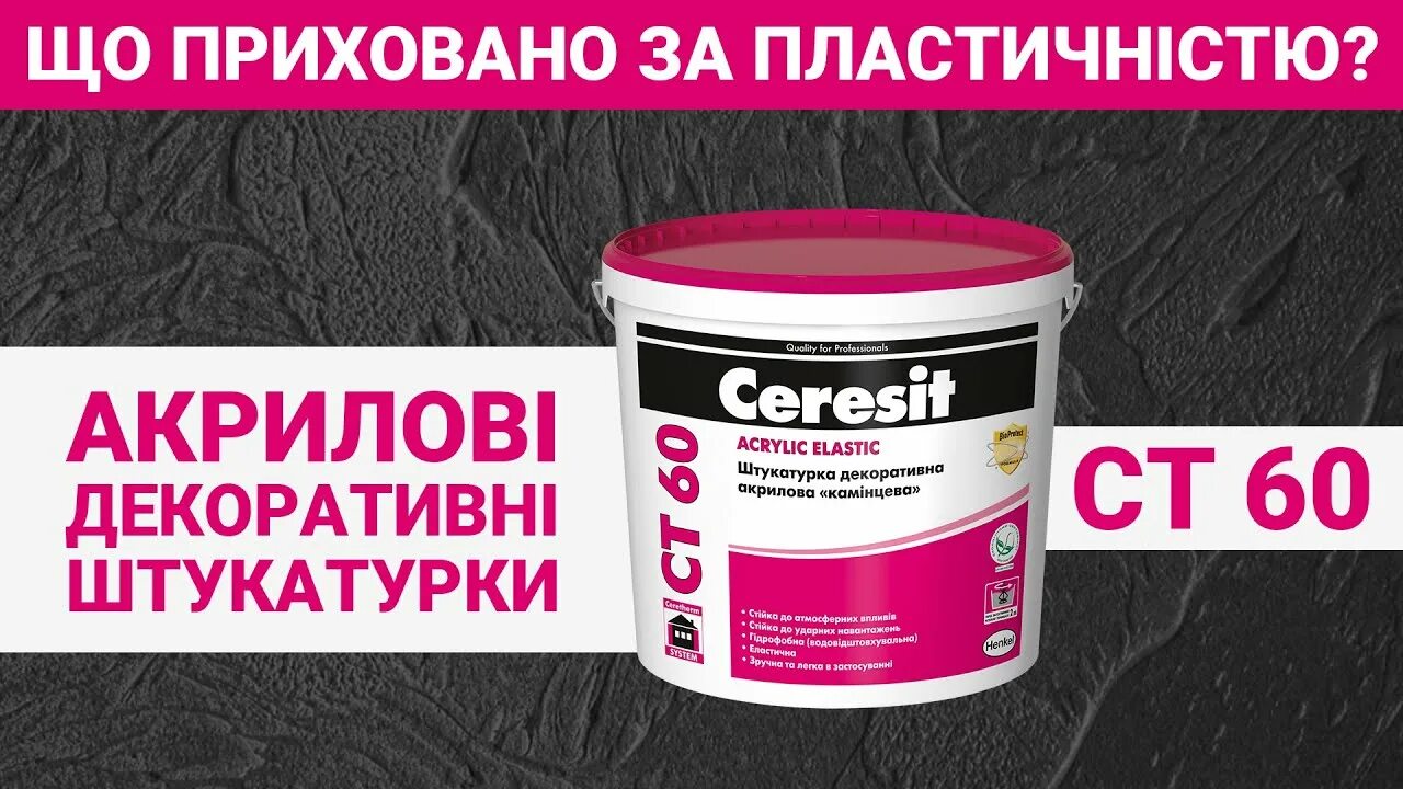 Штукатурка церезит ст 60. Ceresit ct 60. ceresit ct 60 камешковая штукатурка фасадная. штукатурка полимерная декоративная ceresit ct 60 &quot;камешковая&quot;, расход. штукатурка полимерная декоративная ceresit ct60.