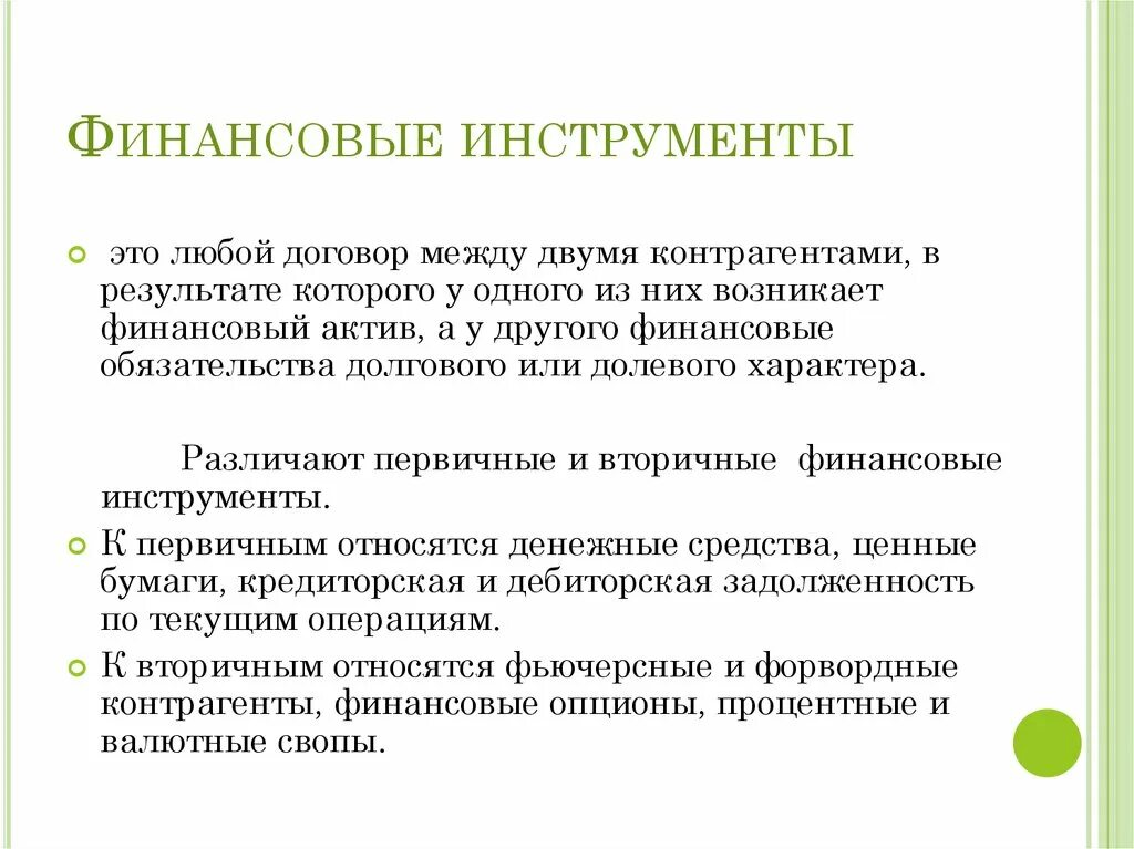 Финансовые инструменты. Современные финансовые инструменты. Финансовые инструменты примеры. Какие финансовые инструменты существуют. Финансы финансовые инструменты