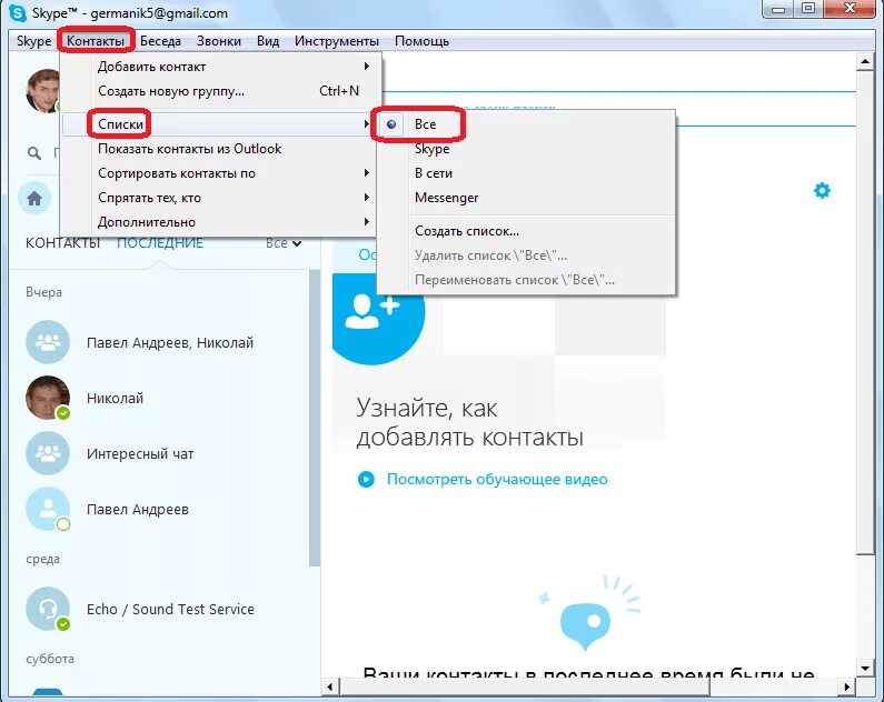 Пропал список контактов. Кнопки скайпа. Как сделать группу в скайпе. Скайп добавить контакт. Сообщения в скайпе.