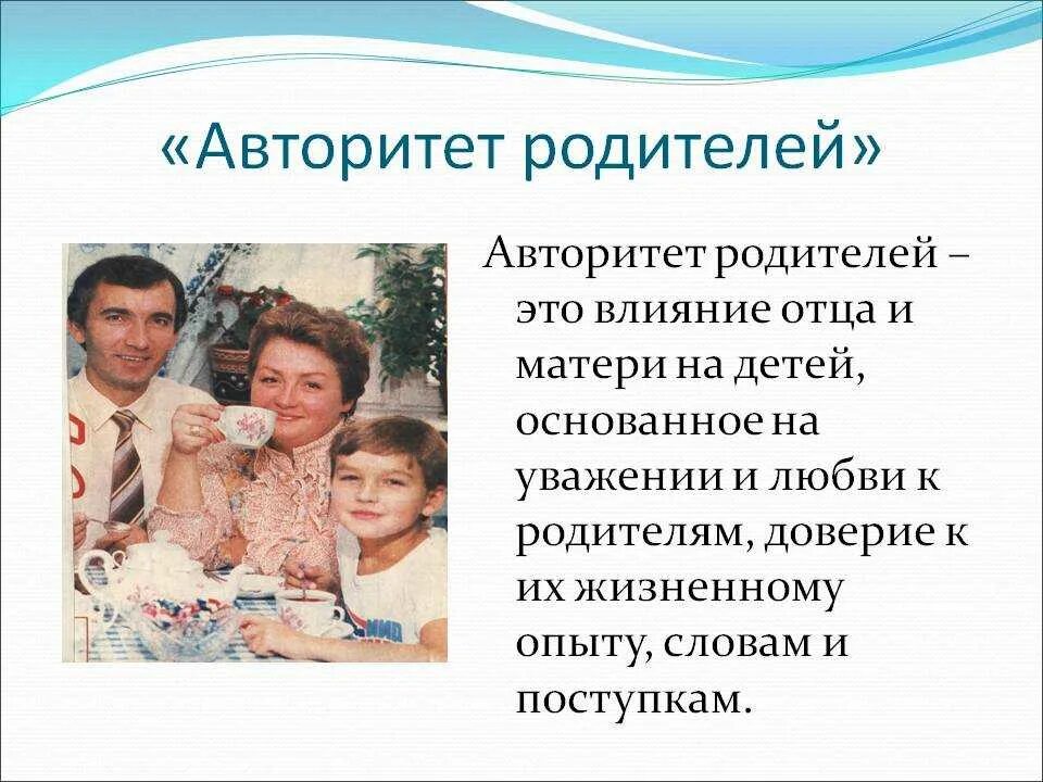 Авторитет родителей. Родительский авторитет в семье. Авторитет родителей в воспитании детей. Авторитет родителей дошкольников. Пример родителей слова