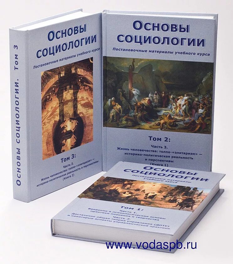 Книга основной основ. Основы социологии ВП СССР том 3. Внутренний Предиктор СССР основы социологии. Основы социологии книги. Основы социологии ВП СССР.