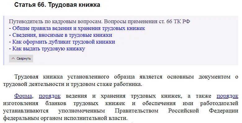 Статья 66 трудового кодекса. Статья 66 ТК РФ Трудовая книжка. Ст 66.1 ТК РФ. 66 ТК РФ трудовой кодекс. 256 тк рф с 2024