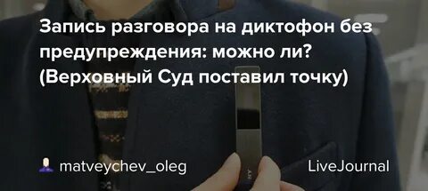 Можно ли записывать разговор без согласия собеседника