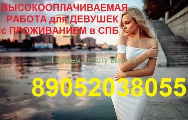 Высокооплачиваемая работа без опыта спб. Высокооплачиваемая работа для девушек в питере. высокооплачиваемая работа. работа для девушек спб. работа девушкам в санкт-петербурге.