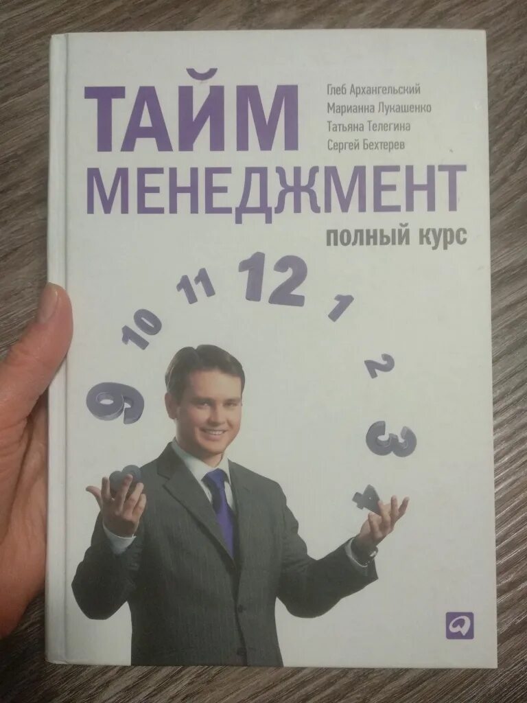 Управление временем книга. «Тайм-менеджмент. Полный курс» г. Архангельский, с. Бехтерев.