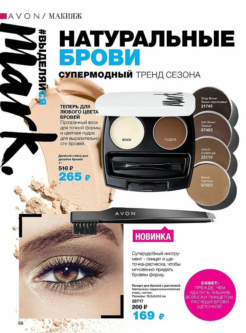 Брови avon. Тени для бровей Avon. Avon воск для бровей. Тени для бровей эйвон с воском.