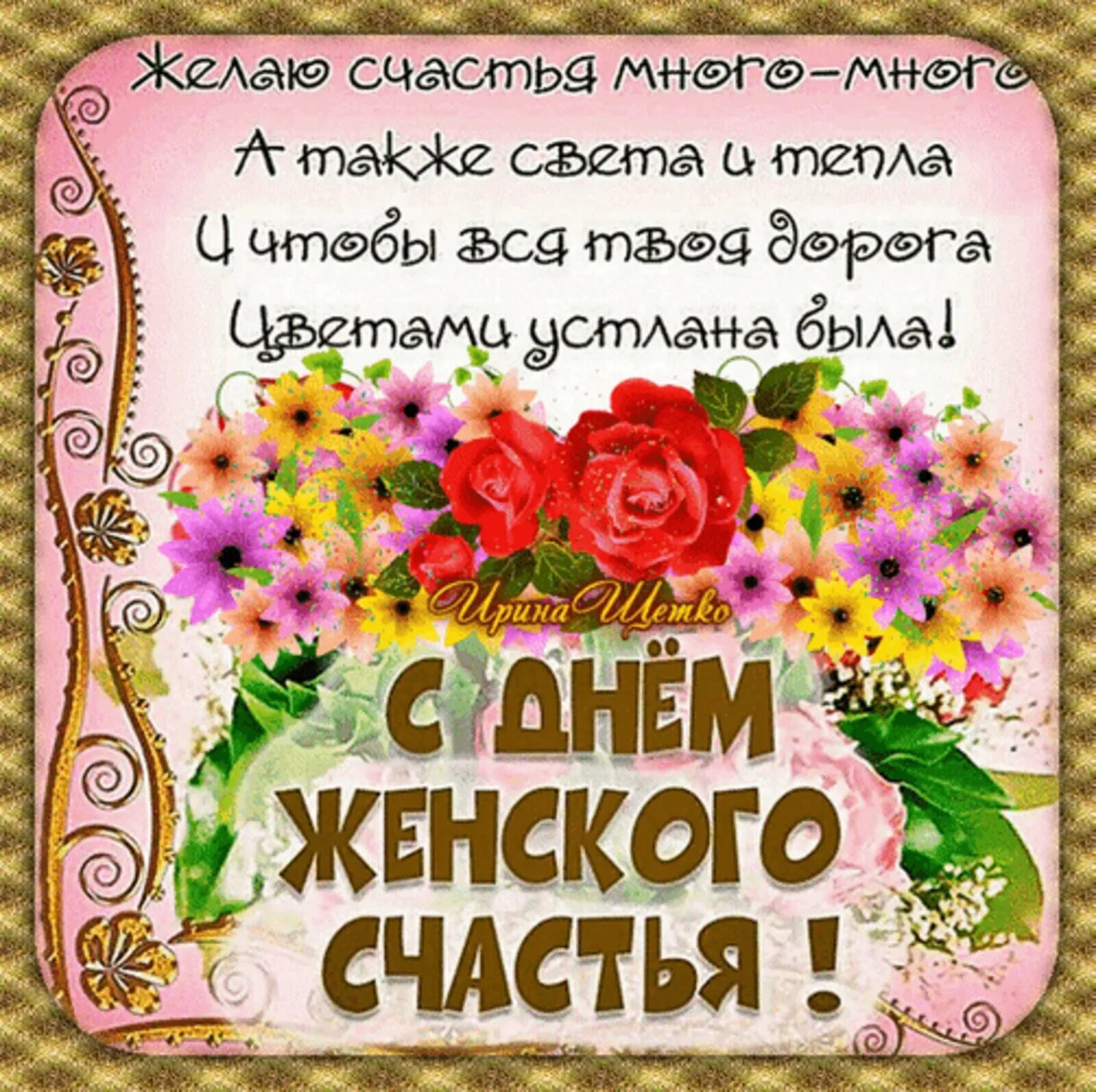 21 февраля день женского счастья. Когда день женского счастья в 2025. Когда день женского счастья в 2025. День женского счастья в 2022. Открытки с праздником женского счастья.