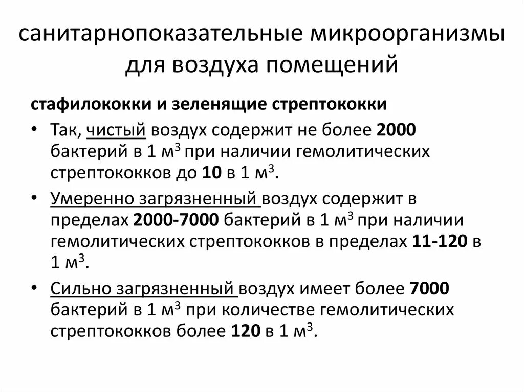 Микроорганизмы воздуха помещений. Санитарнопоказательные микроорганизмы. Микробный воздух. Микрофлора воздуха. Микроорганизмы в воздухе.