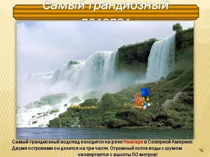 В северной америке находится водопад
