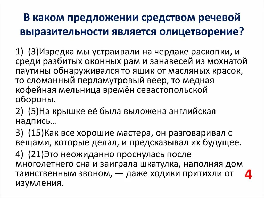 Ломал голову средства языковой выразительности. К какому средству языковой выразительности относятся олицетворение. Предложения с ошибками выразительность речи. Каким средством языковой выразительности является "спящее село?.