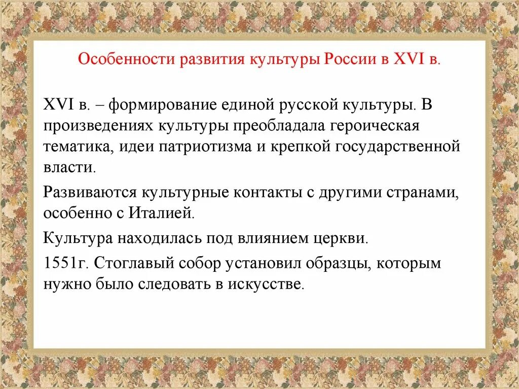 Особенности культуры 16 века. Своеобразие русской культуры. Особенности развития культуры России в 16 веке. Особенности культуры 16 века в России.