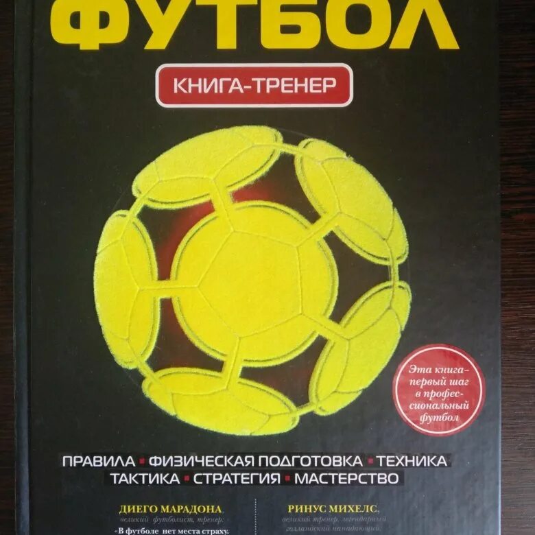 Футбол. Книга-тренер. Тренер по футболу с книгой. Футбол книга тренер книга. Футбол. Книга - тренер. Эксмо. Играйте в футбол книга