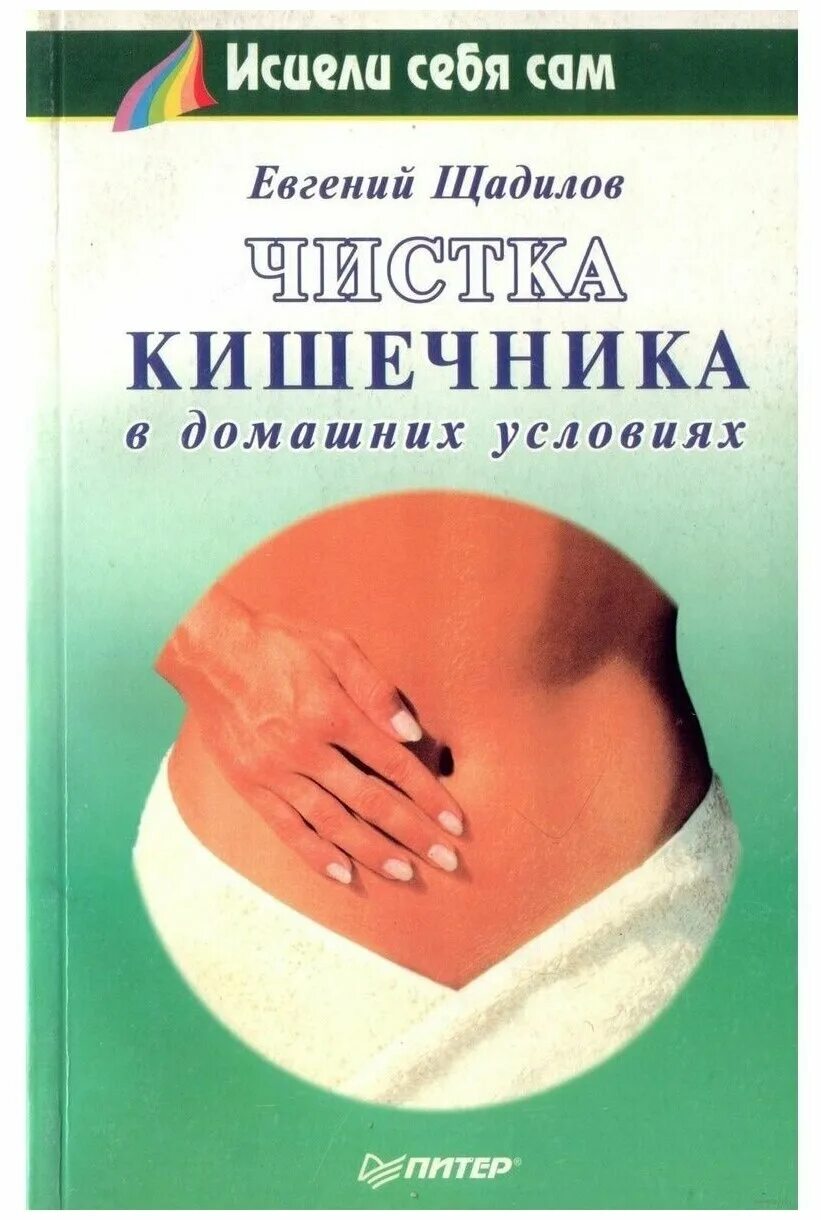 Чистка кишечника цена. Очищения кишечника книга Щадилов. Очищение кишечника в домашних. Чистка кишечника в домашних условиях Щадилов.