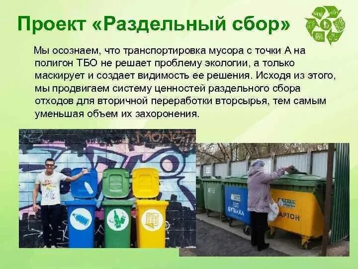 "Вторая жизнь мусора"