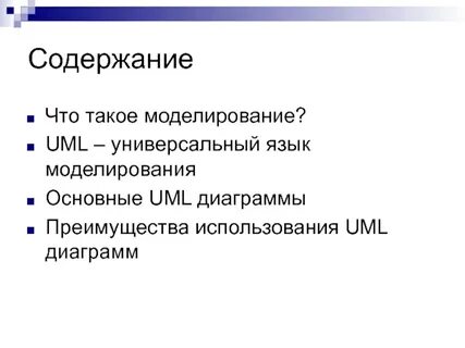 Что такое моделирование