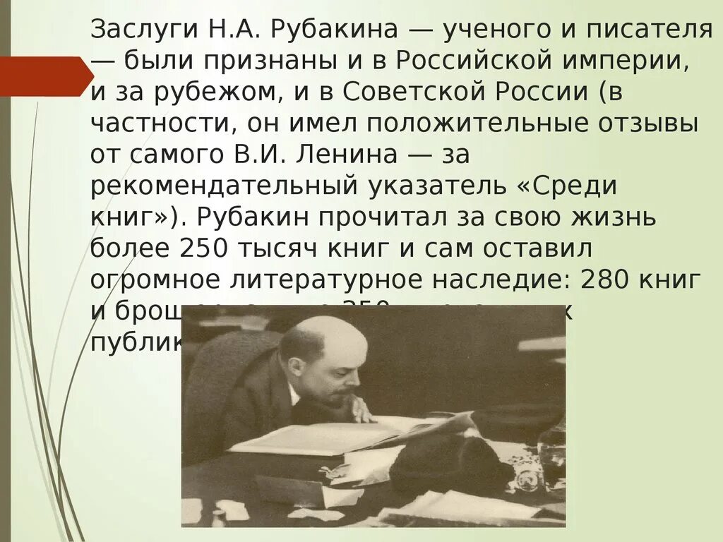 Писатель в том есть читатель. Психология читателя и книги Рубакин. Рубакин библиограф. Презентация Рубакин н а.