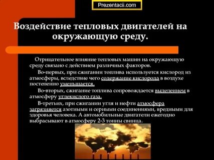Воздействие на окружающую среду презентация