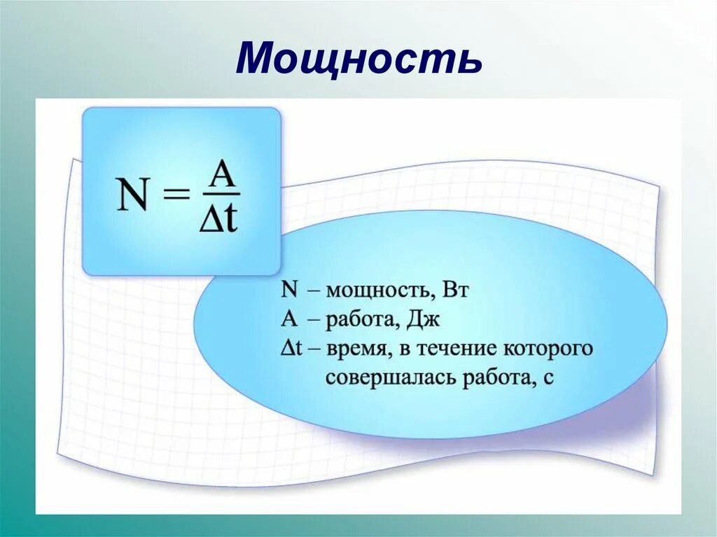 Какая формула для определения мощности. Мощность формула физика. Мощность силы формула физика. Формулы по физике работа и мощность. Как найти мощность физика формула.