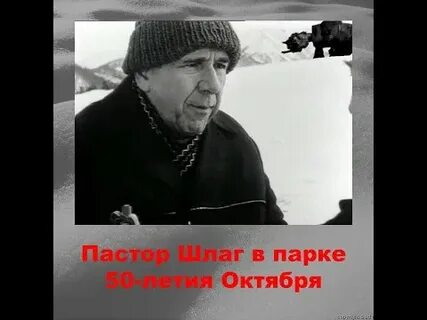Пастор шлаг