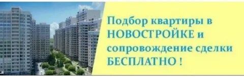 Подбор новостроек