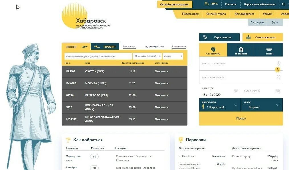 Рейсы на сегодня аэропорт хабаровска. Аэропорт хабаровск онлайн. регистрация в аэропорту хабаровск. хабаровский аэропорт онлайн табло. вылет с аэропорта хабаровск новый.