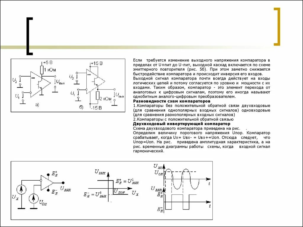 Изменение выходного напряжения. Двухпороговый компаратор схема. Компаратор напряжения схема на транзисторах. Компаратор на 2 напряжения. Схема компаратора для сравнения однополярных сигналов.