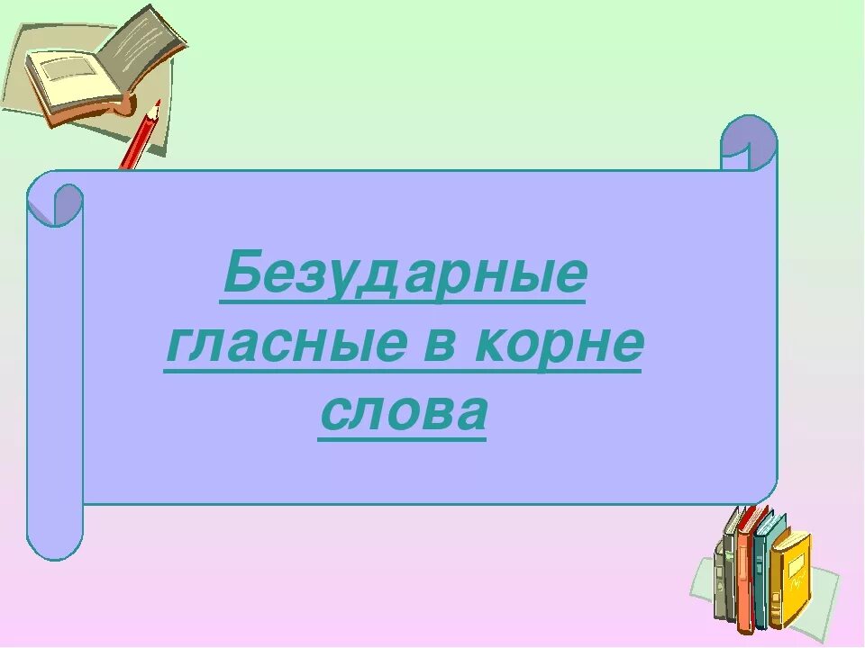 20 безударных слов. Безударные гласные. Безударные гласные в корне слова. Безударный гласный в корне 2 класс. Безударные гласные в корне 2 класс.