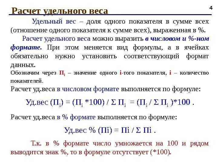 Удельный вес продукции формула расчета. Удельный вес в процентах формула. Как рассчитать удельный вес формула. Удельный вес формула расчета.