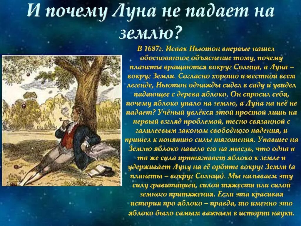 Почему Луна не падает на землю. Почему земля не падает на солнце. Почему Дуна не падаетназемлю. Почему Луна не падает на солнце. Почему луна притягивает