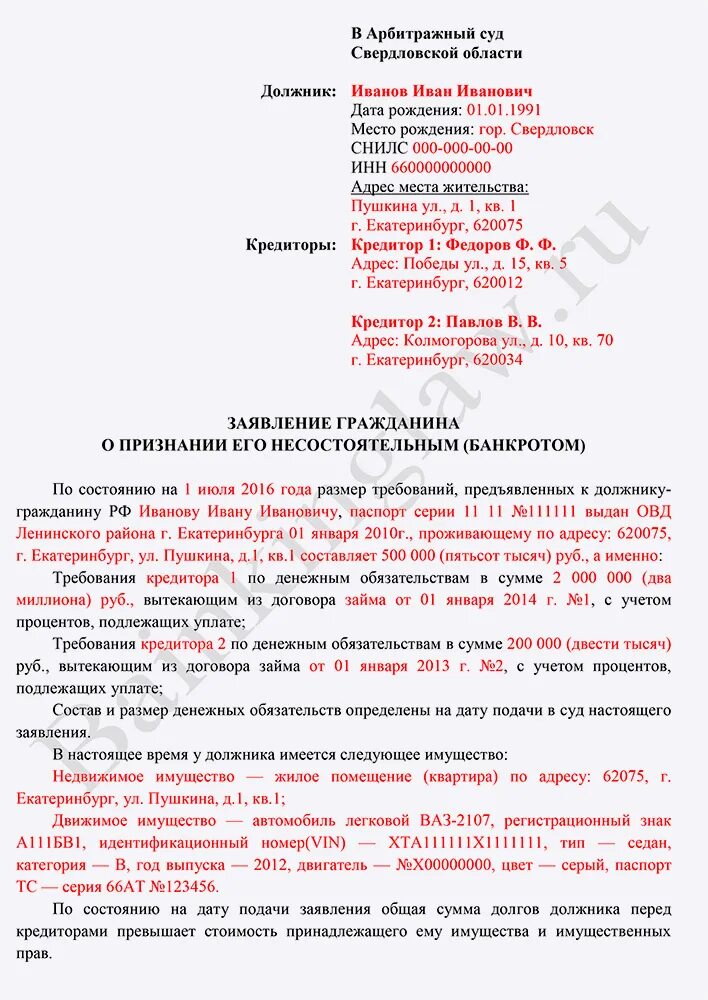 Заявление в суд о банкротстве образец. Иск на банкротство физического лица образец заполнения. Заявление по банкротству физических лиц образец заполнения. Заявление о признании физического лица банкротом заполненный. Исковое заявление о признании банкротом физического лица.