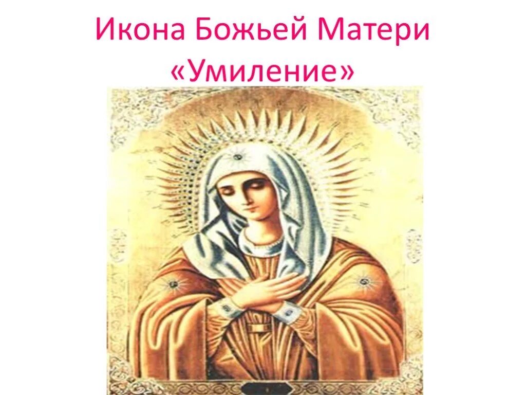 Икона умиление значение в чем помогает. Надпись на иконе умиление пресвятой богородицы. икона умиление пресвятой богородицы значение. умиление икона божией матери значение. икона умиление пресвятой богородицы о чем молятся.