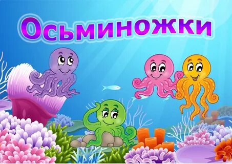 Группа осьминоги