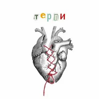 Песня не терпи