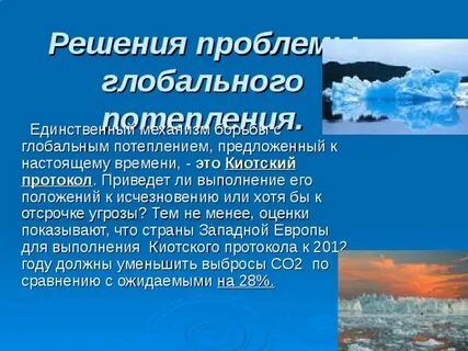 Решение климатической проблемы
