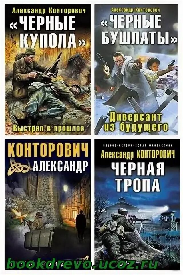 Конторович черный бушлат читать. Чёрные бушлаты книга Конторович.