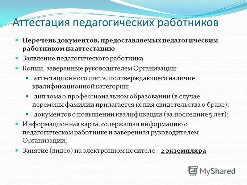 Аттестация липецк. Аттестация педагогических работников. Список документов для аттестации. Аттестация, педработников перечень документов. Перечень документов на аттестацию педагогических работников 2022.