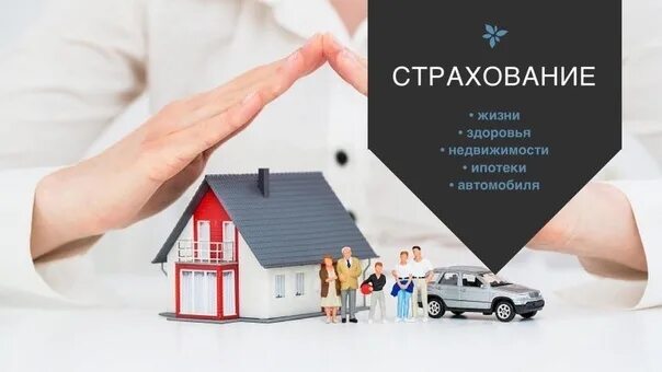 Страхование ипотеки. Страхование ипотеки реклама. Страхование жизни для ипотеки. Страхование имущества и страхование жизни. Страхования ипотечного кредитования