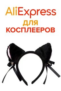 Хочу ушки