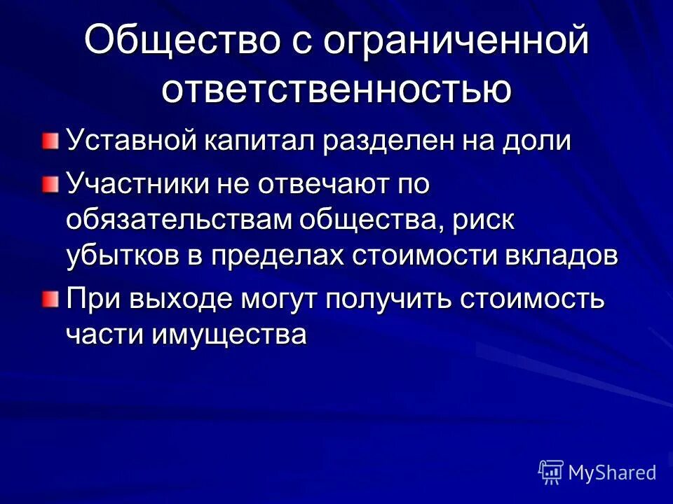Инвестиционное общество с ограниченной ответственностью. Общество с ограниченнойответственносью. Общество с ограниченной ответственностью участники. Общество с ограниченной отве. Общество с ограниченной ответственностью (ооо).