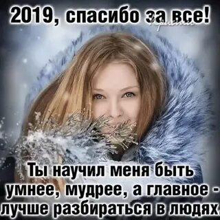 Спасибо уходящий год что я жива здорова