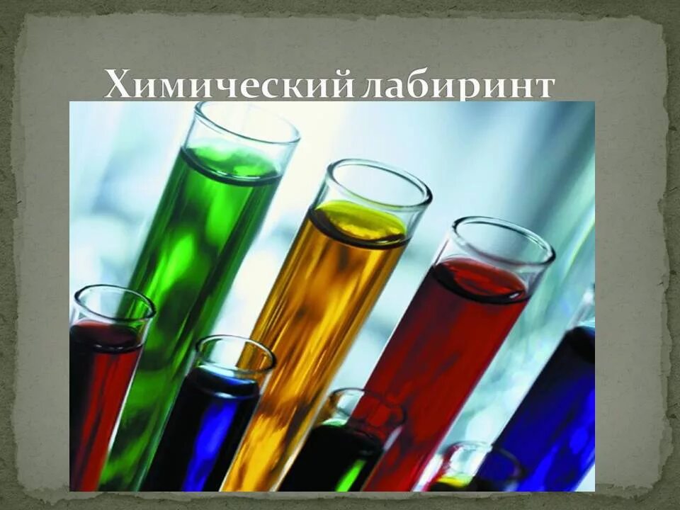 Химический Лабиринт. Презентация внеклассного мероприятия по химии. Внеклассное мероприятие химических опытов 2 класс. Разработка внеклассного мероприятия по химии презентация. Тест п химии