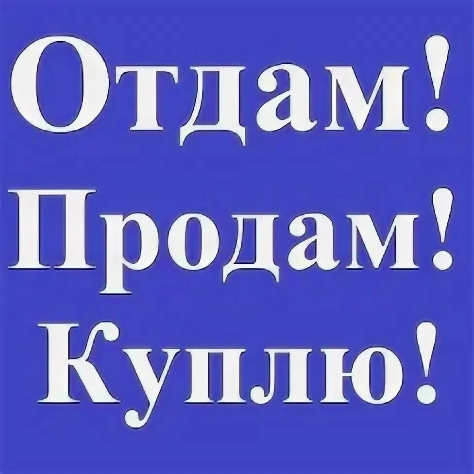 Кто такой купи продай. Отдам продам. Продам отдам картинка. Куплю продам отдам. Купи продай отдай.