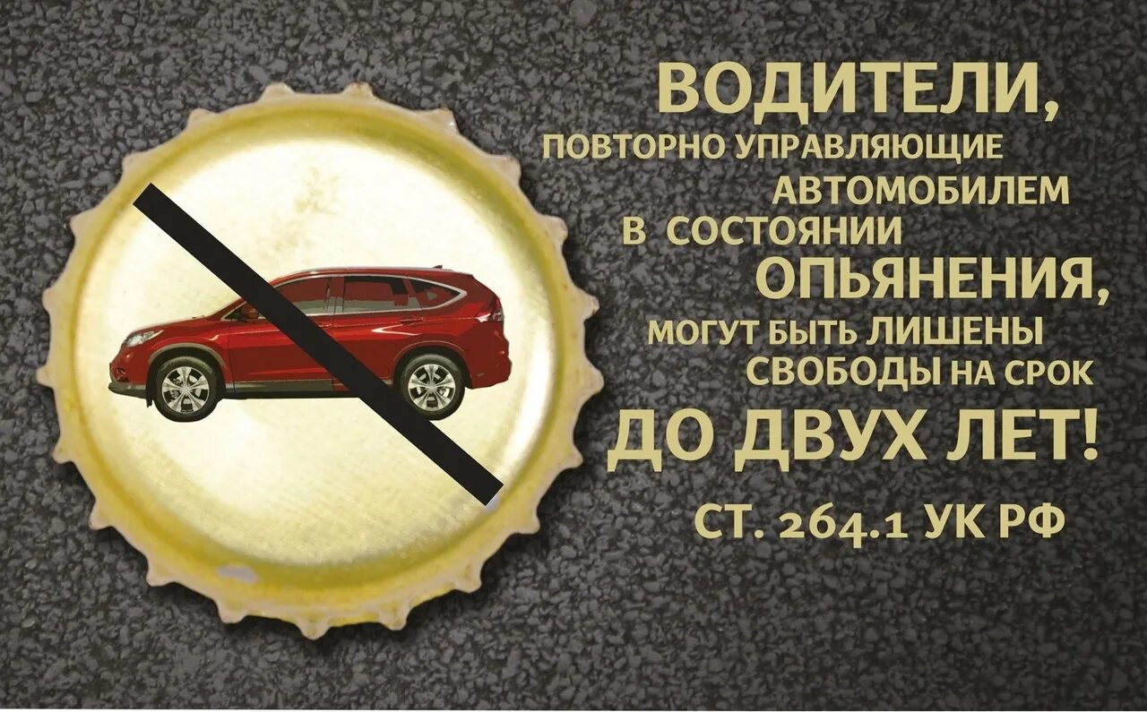 264 часть 1. Ответственность за управление ТС В состоянии опьянения. Уголовная ответственность за повторное вождение в нетрезвом виде. Памятки водителям состояние алкогольного опьянения. Управление ТС В состоянии опьянения плакат.