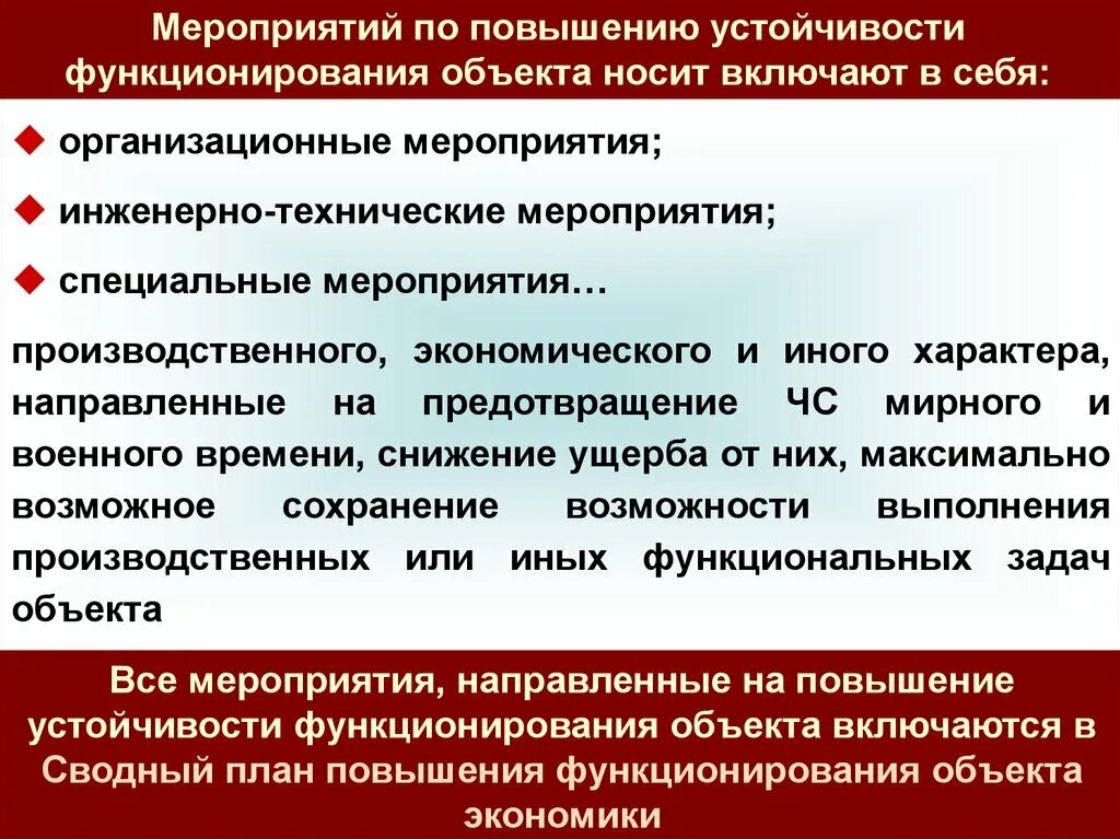 Повышение устойчивости функционирования объектов в чс. Мероприятия по повышению устойчивости объектов. Повышение устойчивости функционирования объектов. Мероприятия по повышению устойчивости объекта экономики. Мероприятия по повышению устойчивости функционирования.