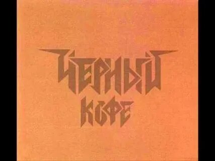 Жизни суть черный кофе