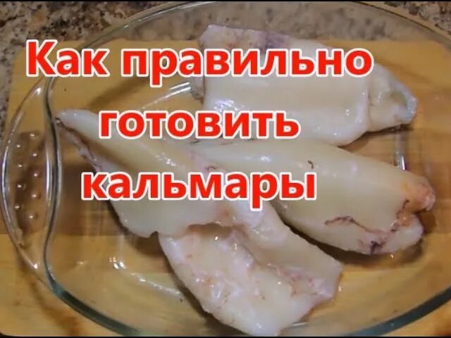 Сколько варить кальмары. Отваривание кальмаров. Сколькотварить кальмар. Сколько нужно варить кальмары. Отваренный кальмар.