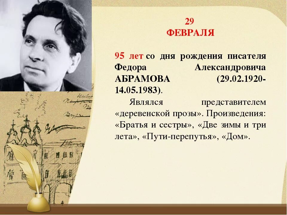 Литературные традиции каких авторов продолжает абрамов. Дни рождения писателей в феврале. День рождения 29 февраля. Годы рождения авторов. Дни рождения детских писателей в феврале.