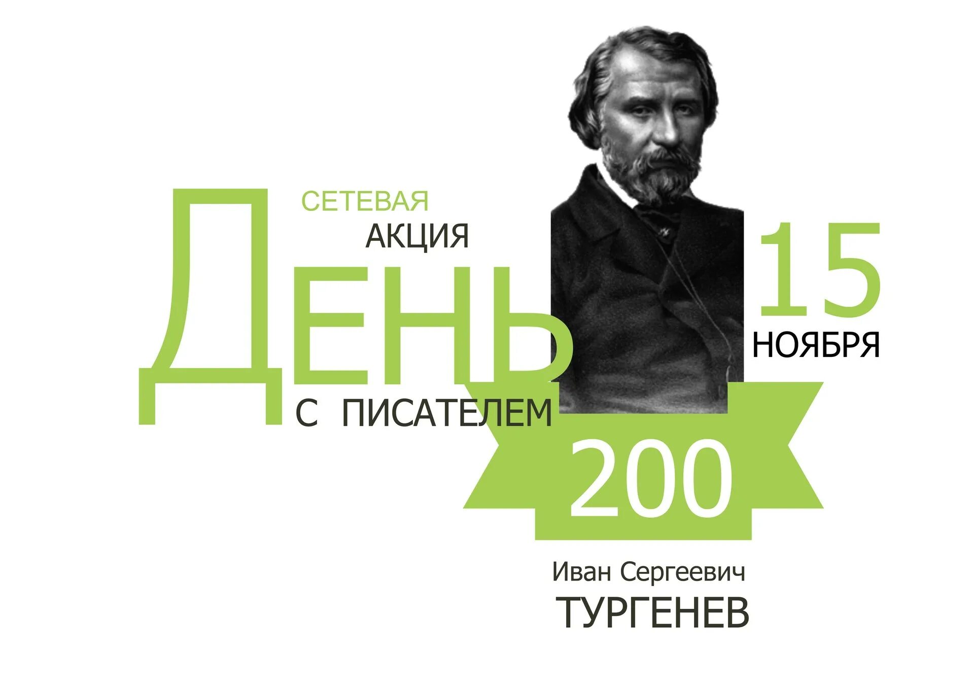 Ноябрь писатели. День писателя. Акций писатель. День писателей в заключении 15 ноября. Юбилей писателя афиша.