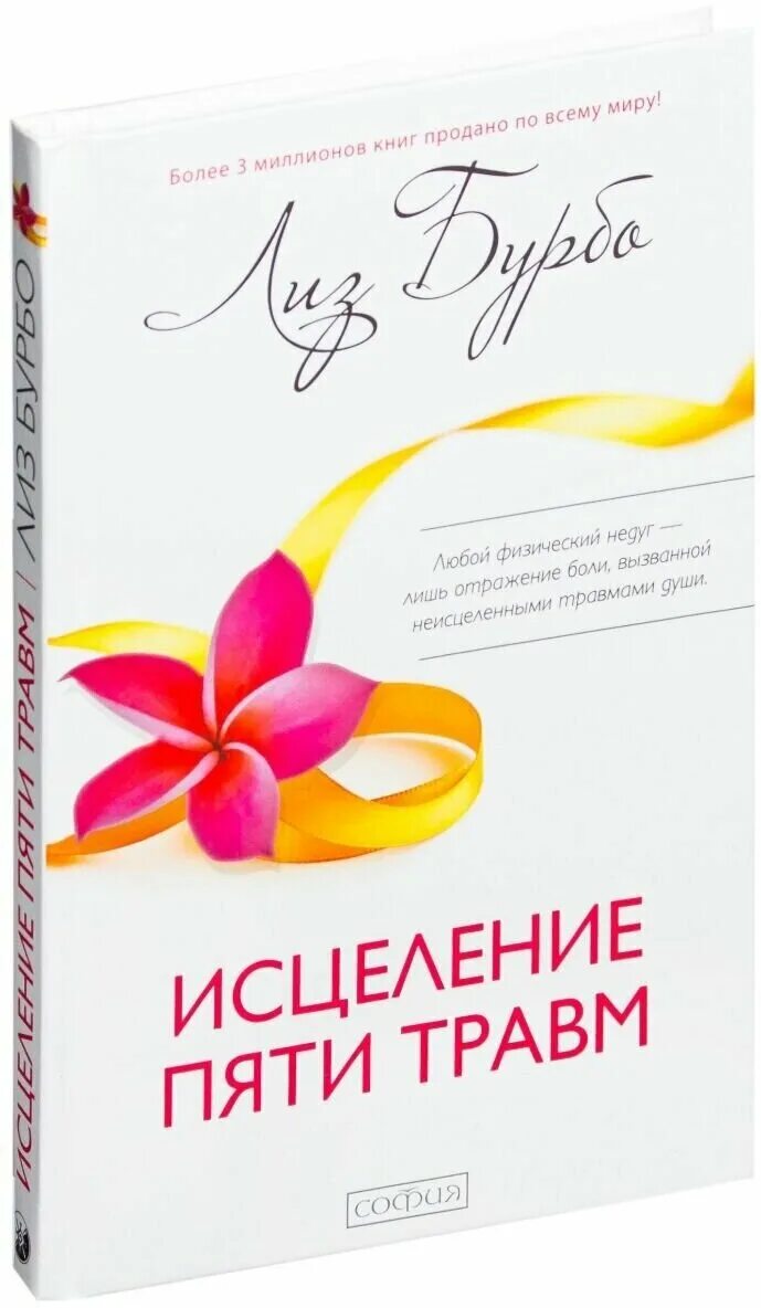 Исцеление травм лиз бурбо. Лиз Бурбо 5 травм. Лиз Бурбо исцеление пяти травм. Книга 5 травм Лиз Бурбо. Лиз Бурбо исцеление 5 травм обложка.