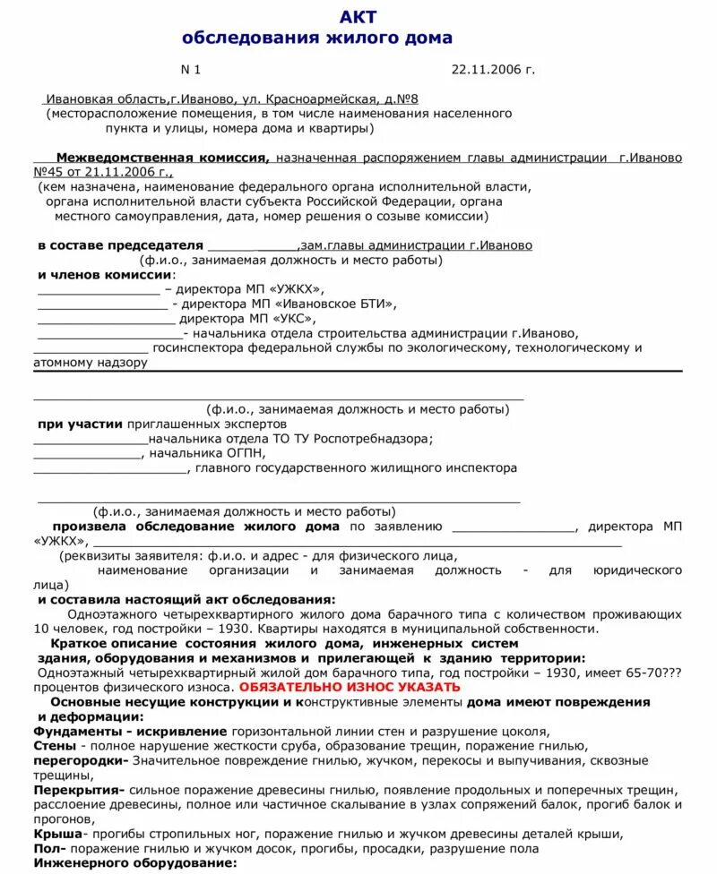 Межведомственного обследования. Акт осмотра жилого помещения образец. Форма акта обследования жилого помещения образец. Акт обследования аварийного жилого помещения. Пример акта осмотра жилого помещения.